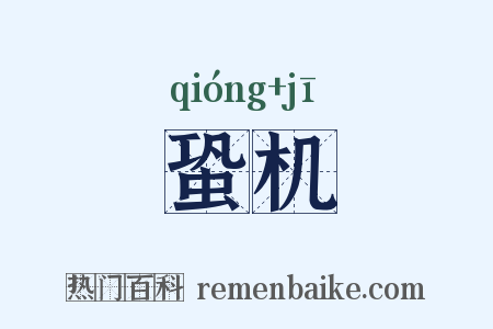 蛩机是什么意思的图片